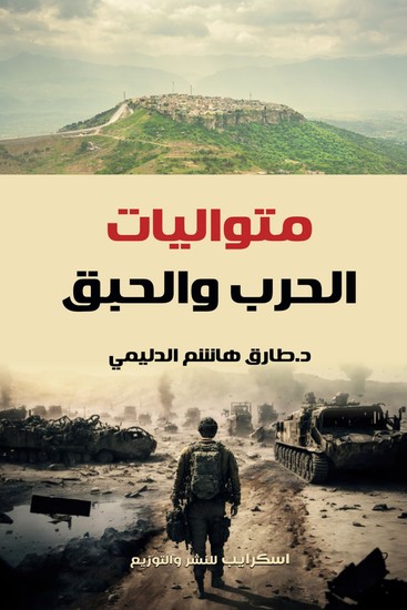 متواليات الحرب والحبق - cover