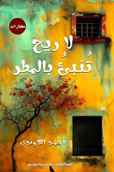 لا ريح تنبئ بالمطر - cover