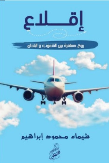 إقـــــــلاع - روح مســـافرة بين الشعوب والبلدان - cover