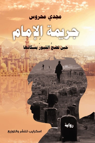 جريمة الإمام - cover