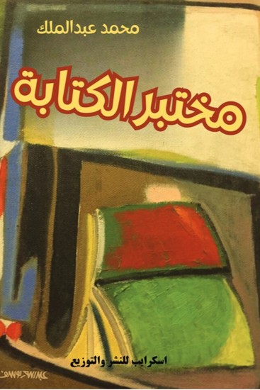 مختبر الكتابة - cover
