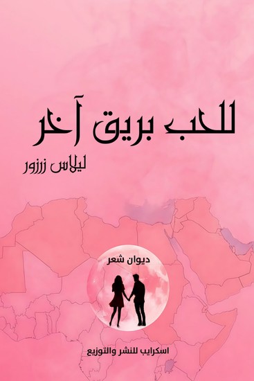 للحب بريق آخر - cover