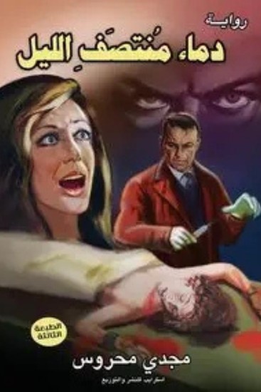 دماء منتصف الليل - cover