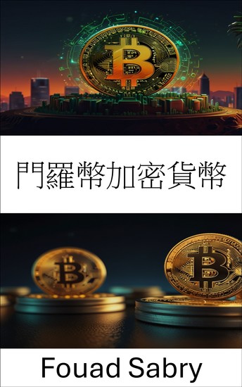 門羅幣加密貨幣 - 探索不斷發展的數位金融世界中的隱私和安全 - cover