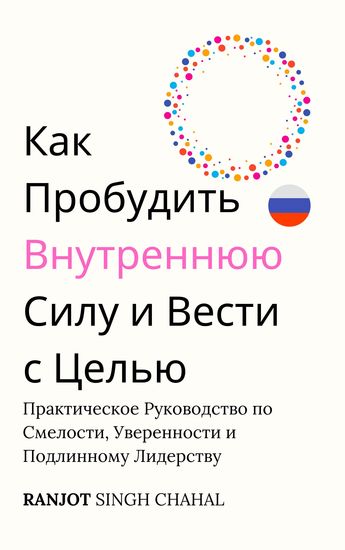 Как Пробудить Внутреннюю Силу и Вести с Целью - Практическое Руководство по Смелости Уверенности и Подлинному Лидерству - cover