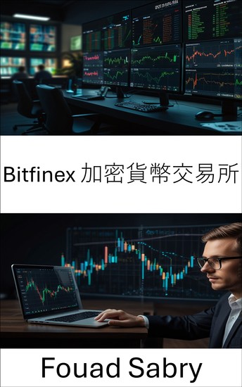 Bitfinex 加密貨幣交易所 - 揭開全球加密貨幣交易和數位資產流動性的秘密 - cover
