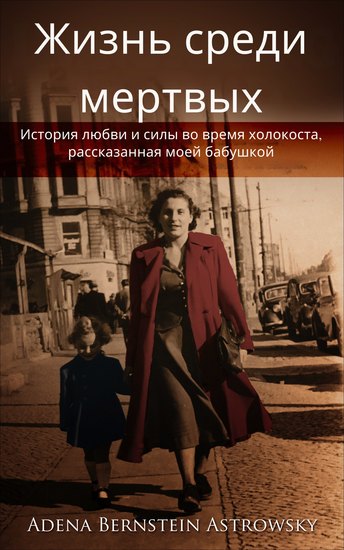 Жизнь среди мертвых - История любви и силы во время холокоста рассказанная моей бабушкой - cover