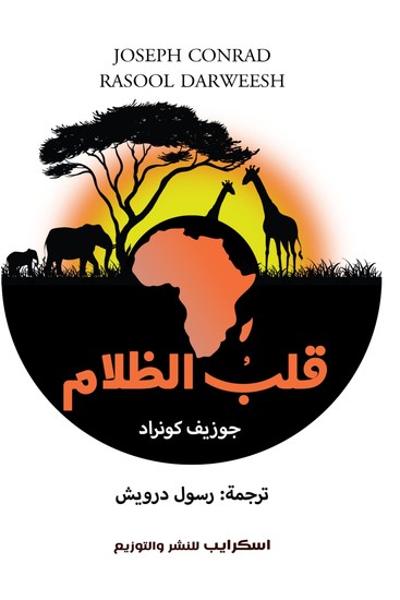 قلب الظلام - cover