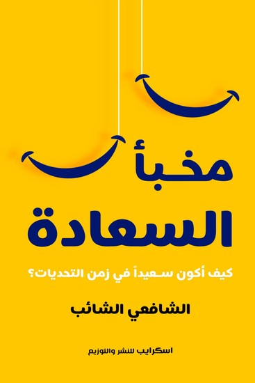 مخبأ السعادة - cover