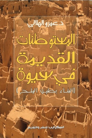 المستوطنات القديمة في سيوة - تقنية البناء بطين الملح - cover