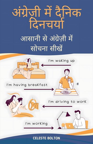 अंग्रेज़ी में दैनिक दिनचर्या - आसानी से अंग्रेज़ी में सोचना सीखें - cover