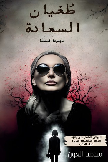 طغيان السعادة - cover