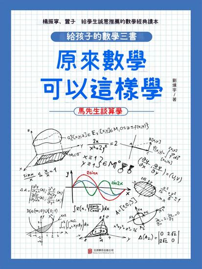 原來數學可以這樣學：馬先生談算學 - 繁體中文版 - cover