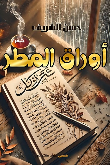 أوراق المطر - cover