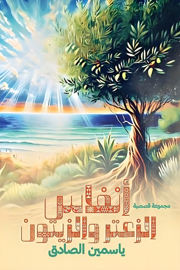 أنفاس الزعتر والزيتون - cover