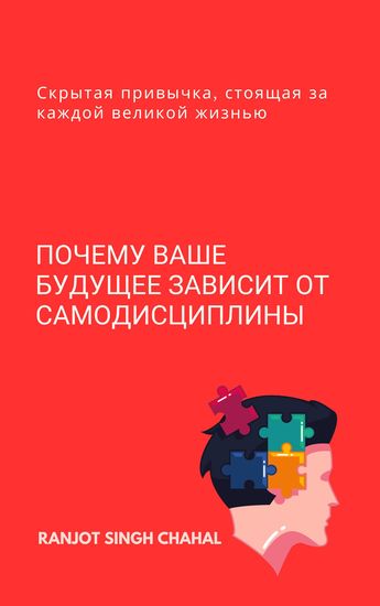 Почему ваше будущее зависит от самодисциплины - Скрытая привычка стоящая за каждой великой жизнью - cover
