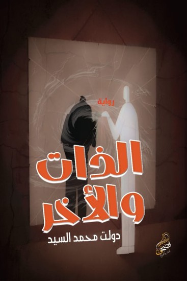 الذات والآخر - cover