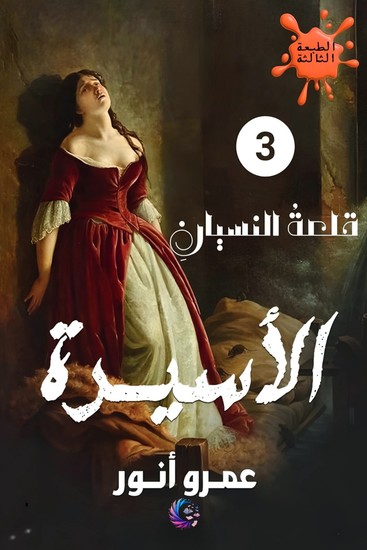 الأسيرة - cover