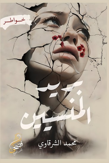 بريد المنسين - cover