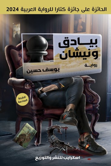 بيادق ونيشان - cover