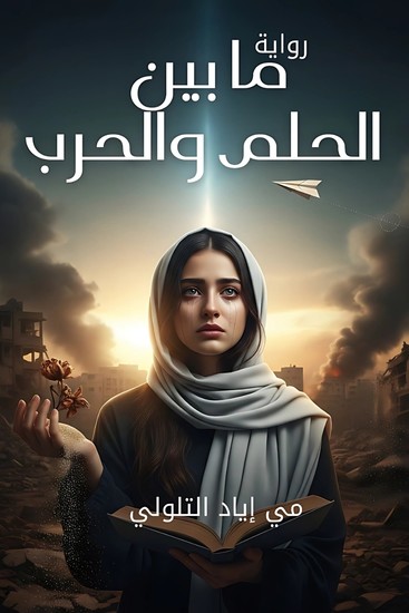 ما بين الحُلم والحرب - cover