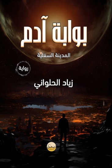 بوابة آدم - cover