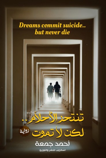 تنتحر الأحلام لكن لا تموت - الوطن المنفى - cover