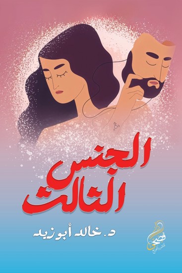 الجنس الثالث - cover