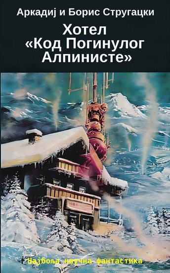 Хотел «Код Погинулог Алпинисте» - Најбоља научна фантастика - cover