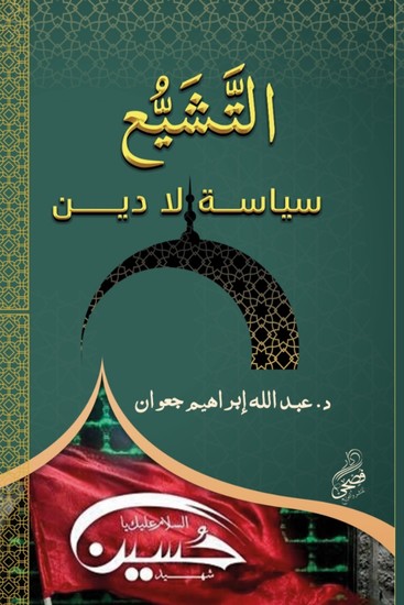 التشيع سياسة لا دين - cover