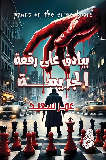 بيادق على رقعة الجريمة - cover