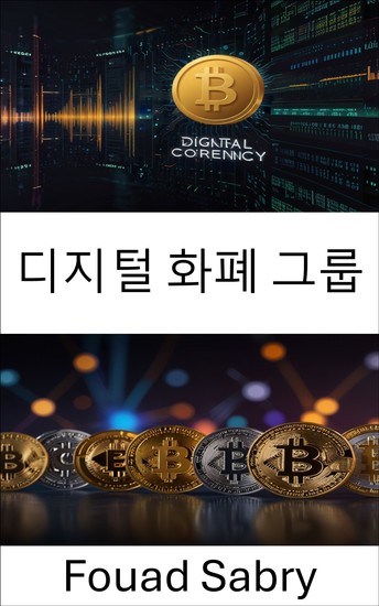 디지털 화폐 그룹 - 혁신과 비전을 통해 암호화폐 금융의 미래를 구축합니다 - cover