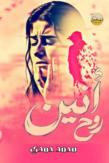 أنين روح - cover