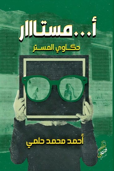 أمستااار - حكاوي المستر - cover