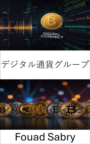 デジタル通貨グループ - イノベーションとビジョンを通じて暗号金融の未来を築く - cover