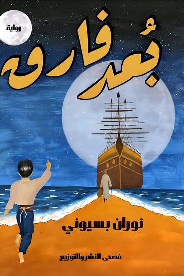 بُعد فارق - cover