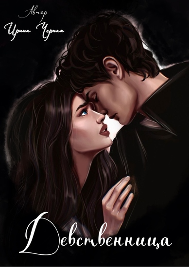 Девственница - cover