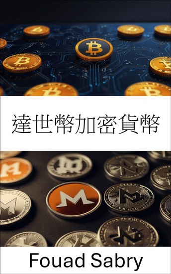 達世幣加密貨幣 - 數位支付的隱私和速度的演變 - cover
