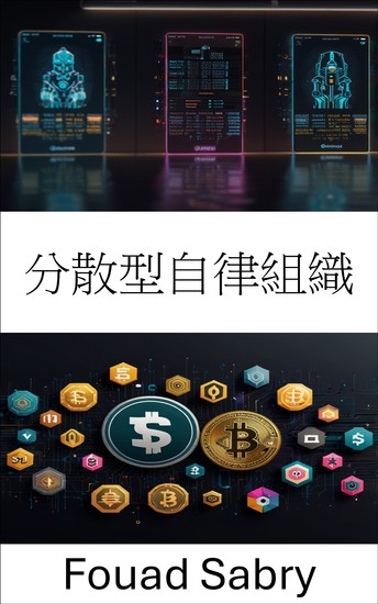 分散型自律組織 - ブロックチェーンネットワークにおけるガバナンスと意思決定 - cover