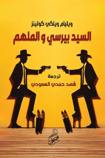 السيد بيرسي و الملهم - cover