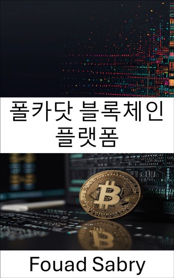 폴카닷 블록체인 플랫폼 - 확장 가능한 분산형 애플리케이션을 위한 상호 운용 가능한 네트워크 솔루션 - cover