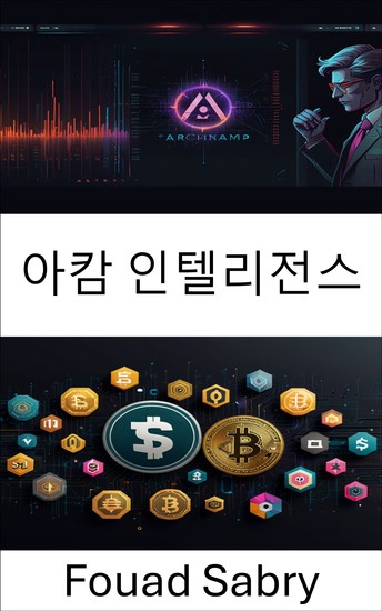 아캄 인텔리전스 - 유니스왑 암호화폐 네트워크의 숨겨진 진실을 공개합니다 - cover