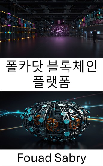 폴카닷 블록체인 플랫폼 - 차세대 블록체인 네트워크를 통한 확장 가능한 거버넌스 강화 - cover