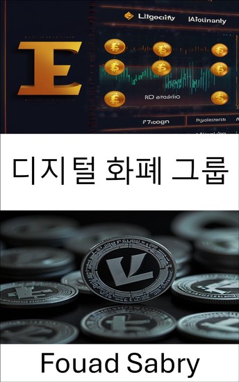 디지털 화폐 그룹 - 블록체인과 암호화폐의 미래 탐구 - cover