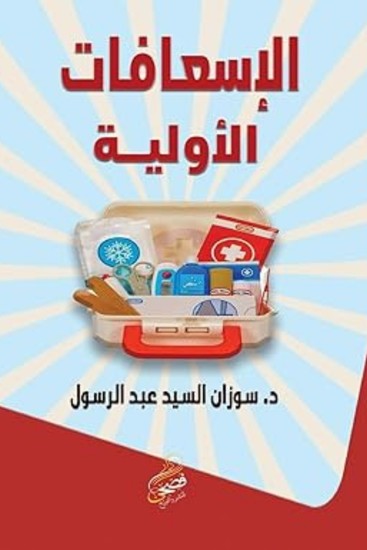 الإسعافات الأولية - cover