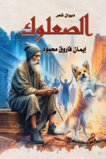 الصعلوك - cover