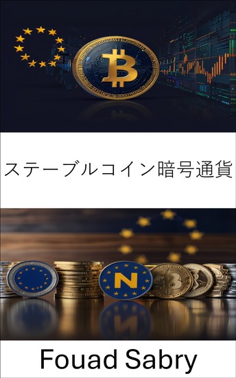 ステーブルコイン暗号通貨 - 欧州金融におけるデジタル通貨の安定性の台頭 - cover