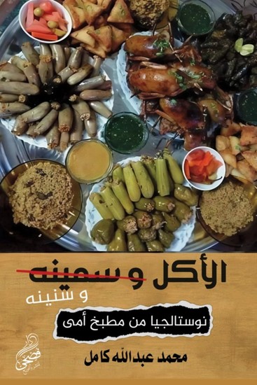 الاكل وسنينه - cover