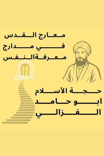 معارج القدس في مدارج معرفة النفس - cover