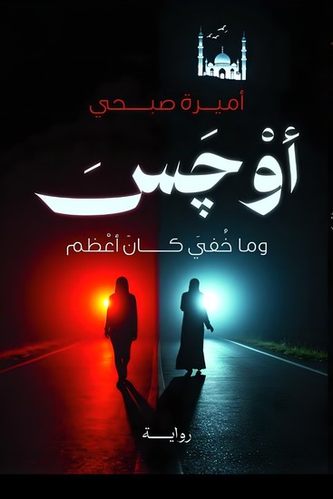 أَوْچَسَ - ومَا خُفِيَ كَانَ أَعْظَمَ - cover